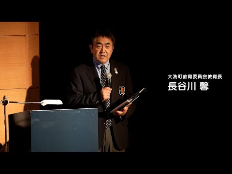 人間発達文化学類 【磯浜古墳群を未来に】10  閉会のことば　大洗町教育委員会教育長　長谷川　馨