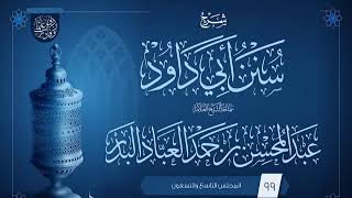 صورة المجلس (99) | شرح سنن أبي داود | فضيلة الشيخ عبد المحسن العباد البدر | #الشيخ_عبدالمحسن_العباد
