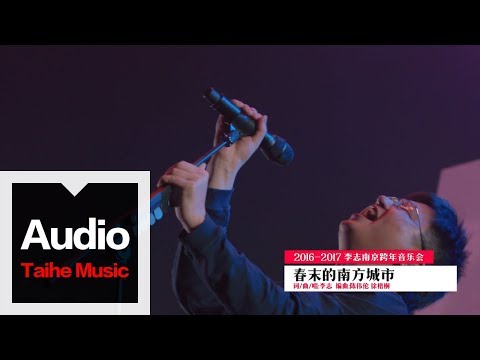 李志【春末的南方城市】（2016跨年版）“家”跨年現場