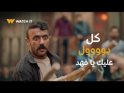 فهد البطل 4 | شامل باعت حملة كاملة عشان تجيب رقبة فهد، إثبت يا بطل 🔥💪