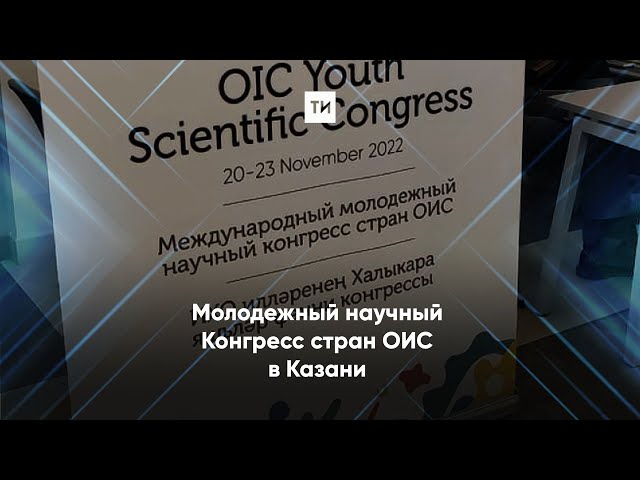 Молодежный научный Конгресс стран ОИС прошел в Казани