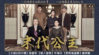 《末代公主》The Last Princess｜正式預告