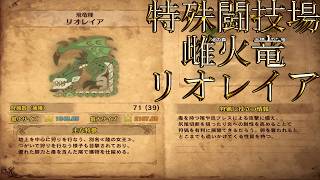 【切り抜き】限界までやり続けるMONSTER HUNTER WORLD：ICEBORNE 特殊闘技場リオレイア編