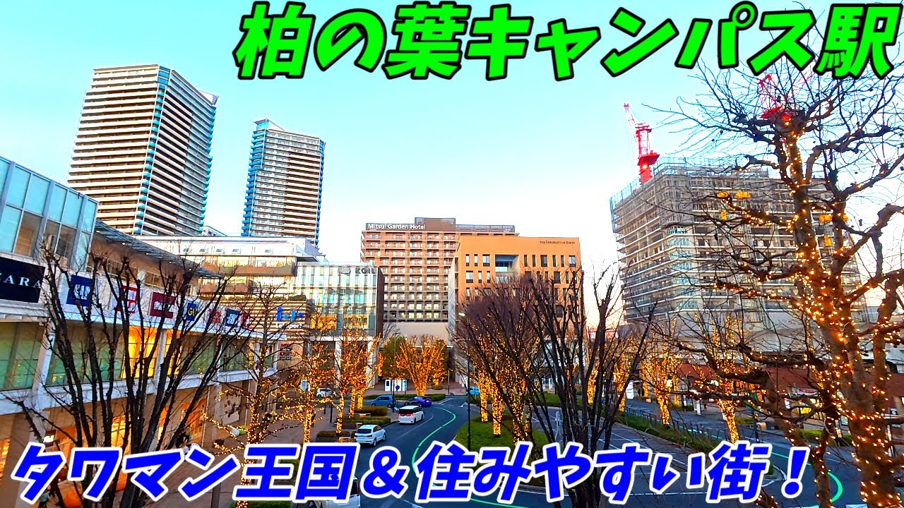 【タワマン王国！】柏の葉キャンパス駅周辺を散策！千葉県柏市