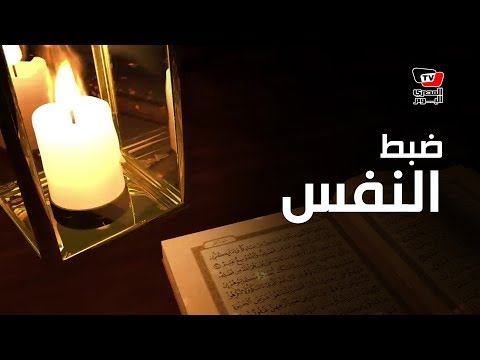دين| ضبط النفس في رمضان 