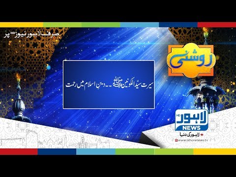 Roshni Episode 531 - Seerat e konain SAW, Deen e Islam mein rehmat