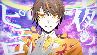 - 【14歳が】夜のピエロ 歌ってみた / みぬた