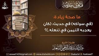 ما صحة زيادة (في سواكه) في حديث (كان يعجبه التيمن في تنعله..)؟ image