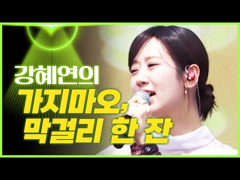 강혜연의 ’가지 마오’¸ ’막걸리 한 잔’[mbc가요베스트]