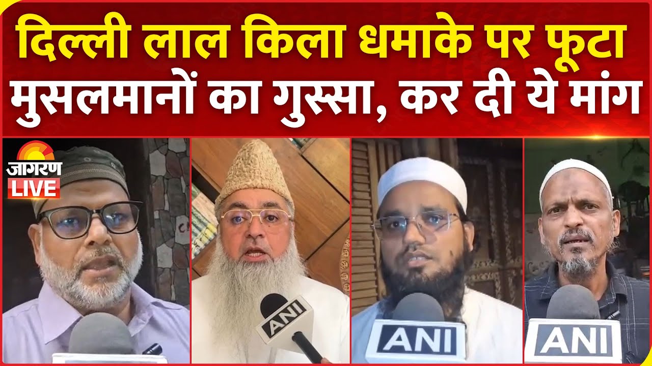 Delhi Red Fort Blast: दिल्ली बम धमाके के मामले पर फूटा मुसलमानों का गुस्सा, कर दी फांसी की मांग!