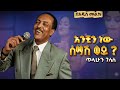 Tilahun Gessese Anchin New አንቺን ነው ሰማሽ ወይ Ethiopian Music Video 2026 Official 