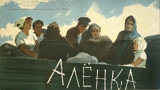 Алёнка (1961)