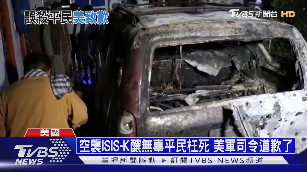 空襲ISIS-K害10無辜平民枉死 美軍司令坦言炸錯人道歉了