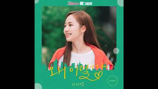 [Audio] Why am I like this? (왜 이럴까) - 이다연 (Lee Da-yeon)