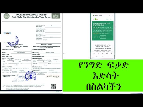 ንግድ ፍቃድ እንዴት ማደስ እድሳት እችላለን? | How to renew a business license