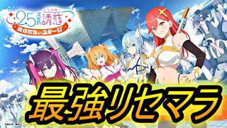 【リリステ】最強リセマラ情報！かなりガチャ引ける！！2.5次元の誘惑 天使たちのステージ、にごリリ、スマホゲーム、キャラ