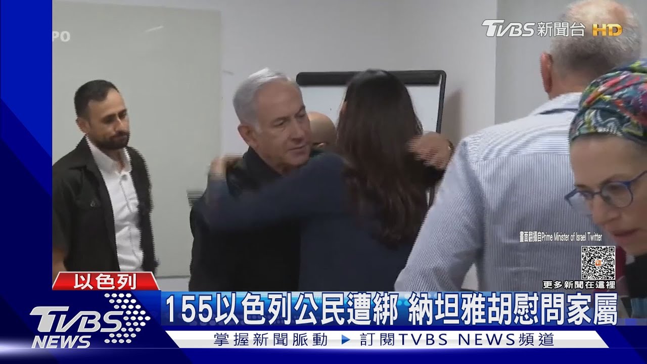 155以色列公民遭綁 納坦雅胡慰問家屬