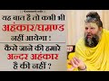 यह बात है तो कभी भी अहंकार या घमण्ड नही�