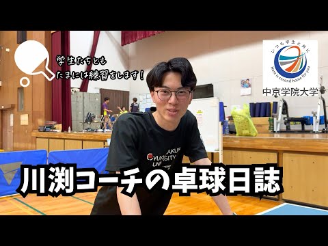 経営学科 🏓川渕コーチの卓球日誌🏓