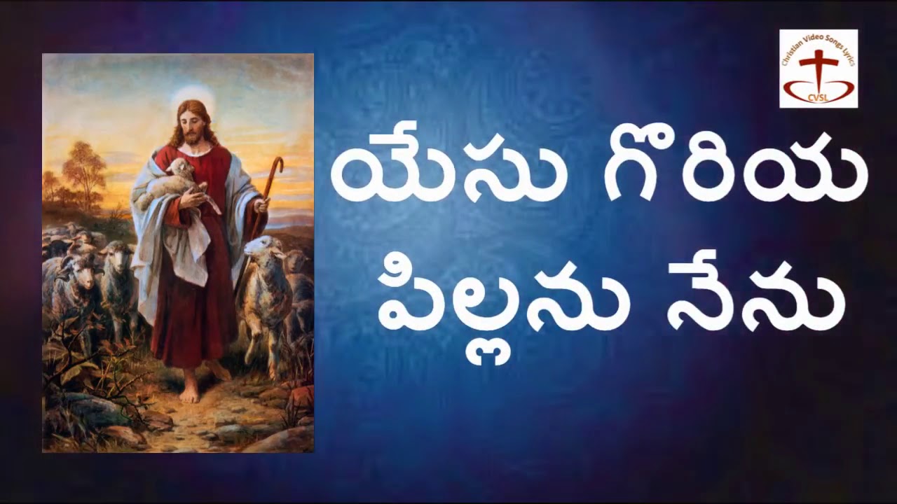 Yesu goriya pillanu nenu song Lyrics in Telugu and English