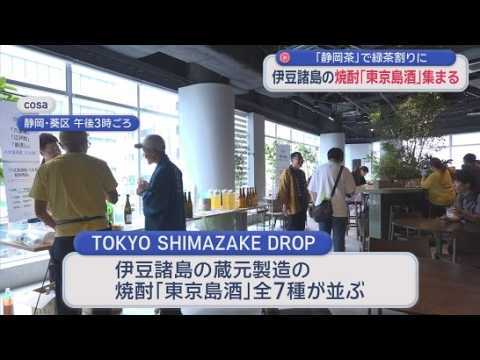 YouTube Video 伊豆諸島の焼酎と静岡茶がコラボしたイベントは12日午後8時まで　静岡市葵区