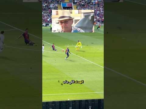 ودي اشوف شعور جد توريس بعد هدف حفيده بنهائي كاس العالم 😂