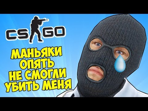 😛 ГЛУПЫЕ МАНЬЯКИ ОПЯТЬ НИ РАЗУ НЕ ДОСТАЛИ МЕНЯ - CS:GO Прятки (КС ГО Маньяк)