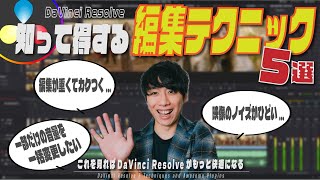 【初心者必見】DaVinci Resolveを使うなら知っておきたい便利テクニック