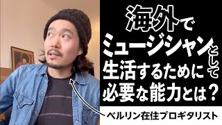 海外でミュージシャンとして生活するためには