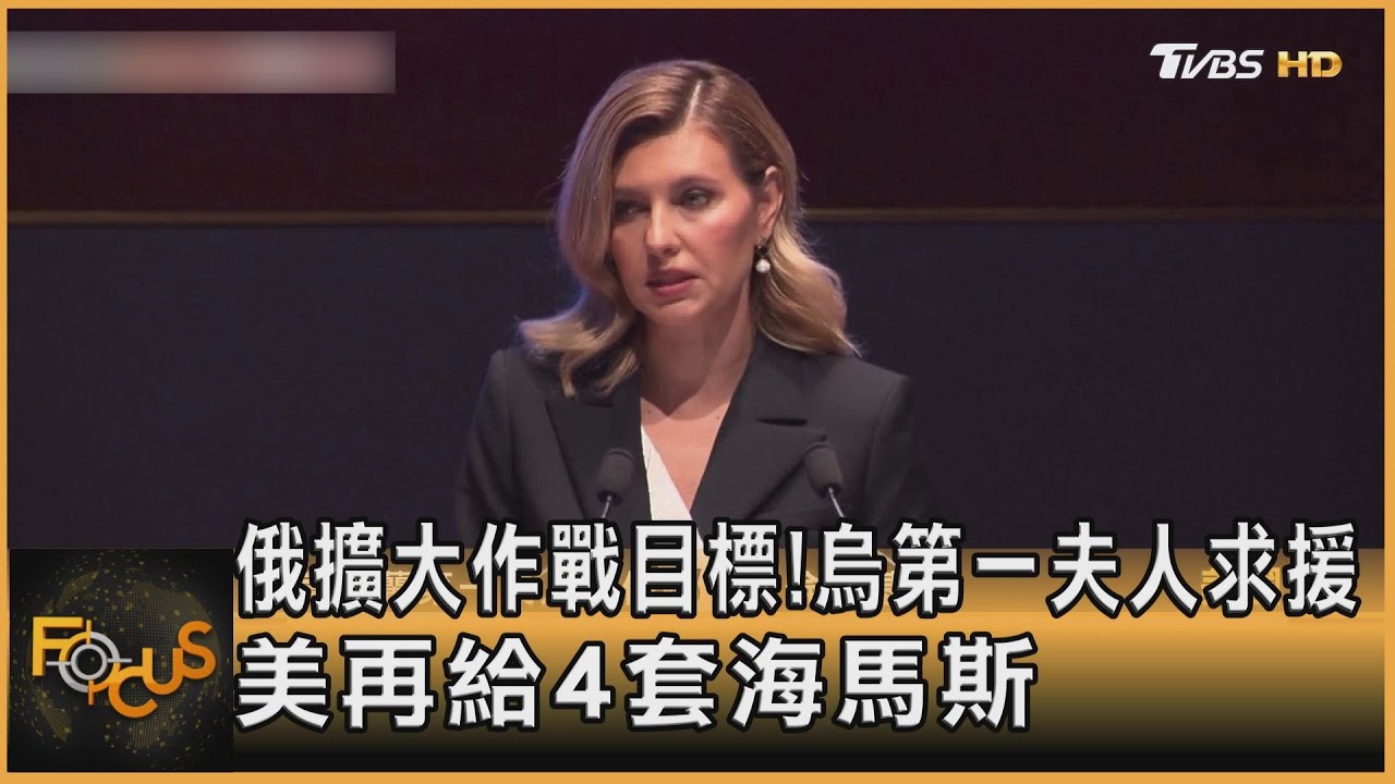 俄擴大作戰目標！烏第一夫人求援　美再給4套海馬斯