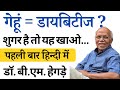 Dr BM Hegde हिंदी में Diabetes And Wheat Rice Millet Best Diet Ideal Sugar Level Hin
