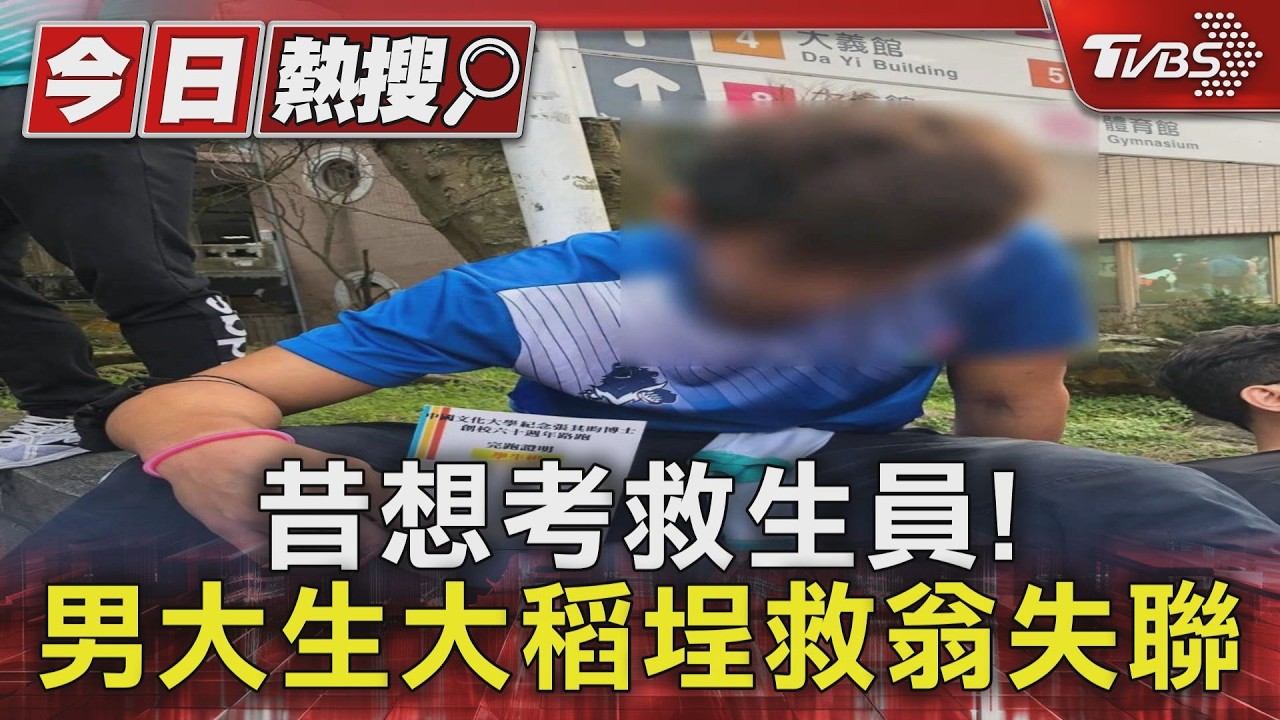文化大學橄欖球員「救翁落水」 姊姊岸邊淚崩:他泳技很好