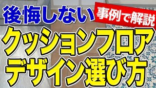 【これ1本で丸わかり】どんなクッションフロアがあるか一挙解説