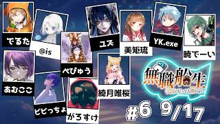 でるた主催　Among Us【アモングアス】【あむここ視点】【ゲームLive配信】#無職船生