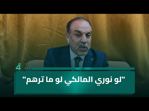 فيديو | "قافل على أبو سريوة"… عضو دولة القانون إبراهيم السكيني: "لو نوري المالكي لو ما ترهم"