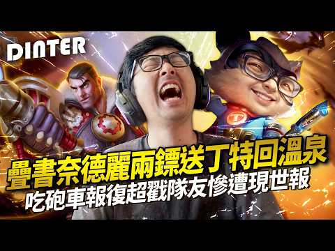 【DinTer】吃砲車報復超戳隊友慘遭現世報！鑽石局卻把把都有狂送頭的演員！林口巨炮教訓疊書滿層的囂張豹女！桌子終究還是承受了一切！觀眾瘋狂斗內加菜！