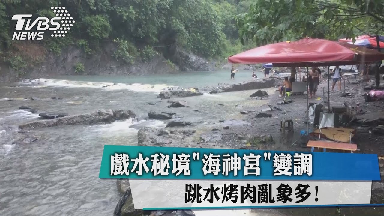 戲水秘境「海神宮」變調 跳水烤肉亂象多