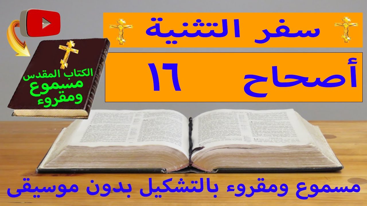 فيديو تفسير الكتاب المقدس | الكتاب المقدس رفيقي