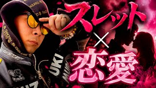【ラジオっぽい！？】スレットにある恋愛相談に答えてみた