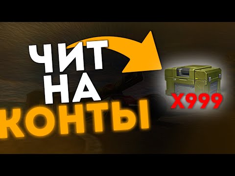 💛НОВЫЙ ЧИТ НА КОНТЕЙНЕРЫ ТАНКИ ОНЛАЙН💛 ▪️АДМИНЫ НЕ ЗНАЮТ!▪️ БЕЗ ВИРУСОВ 2020 - 2021 ✅