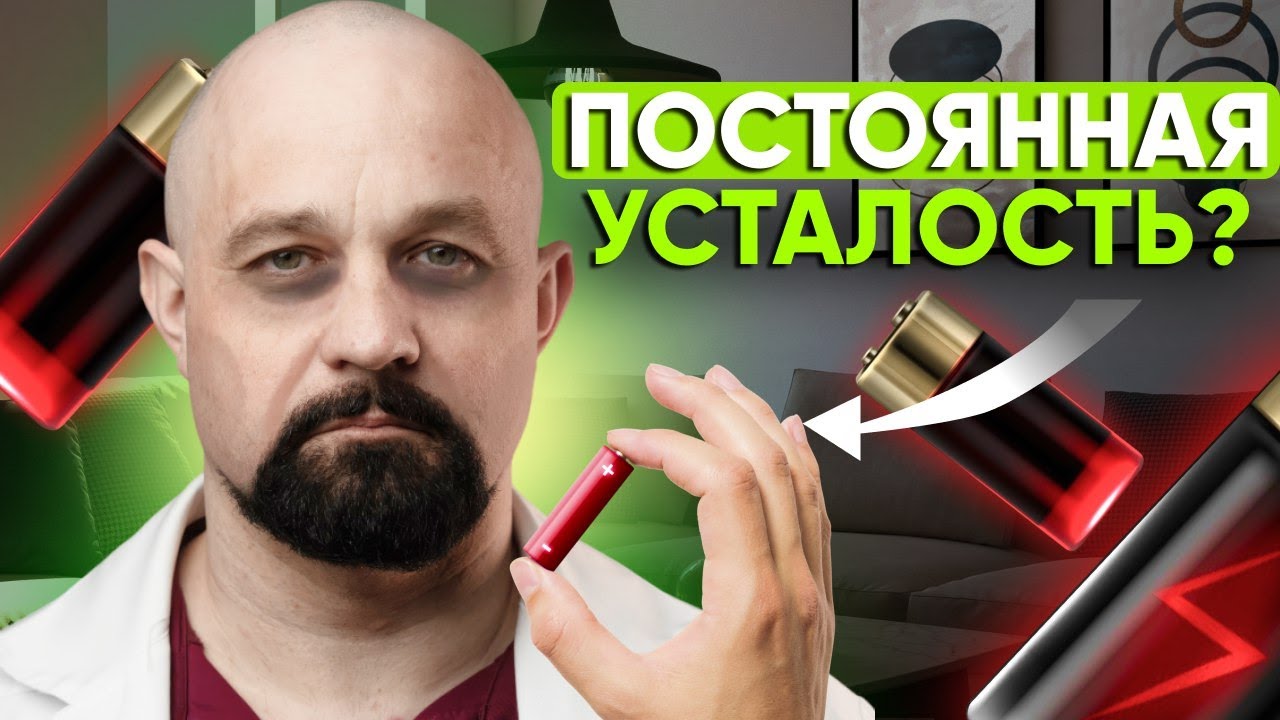 КАК ВЕРНУТЬ СЕБЕ ЭНЕРГИЮ? Скрытые причины ХРОНИЧЕСКОЙ УСТАЛОСТИ. Лайфхаки для бодрости