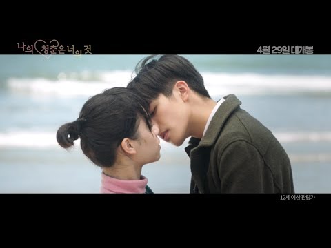 [나의 청춘은 너의 것] 메인 예고편