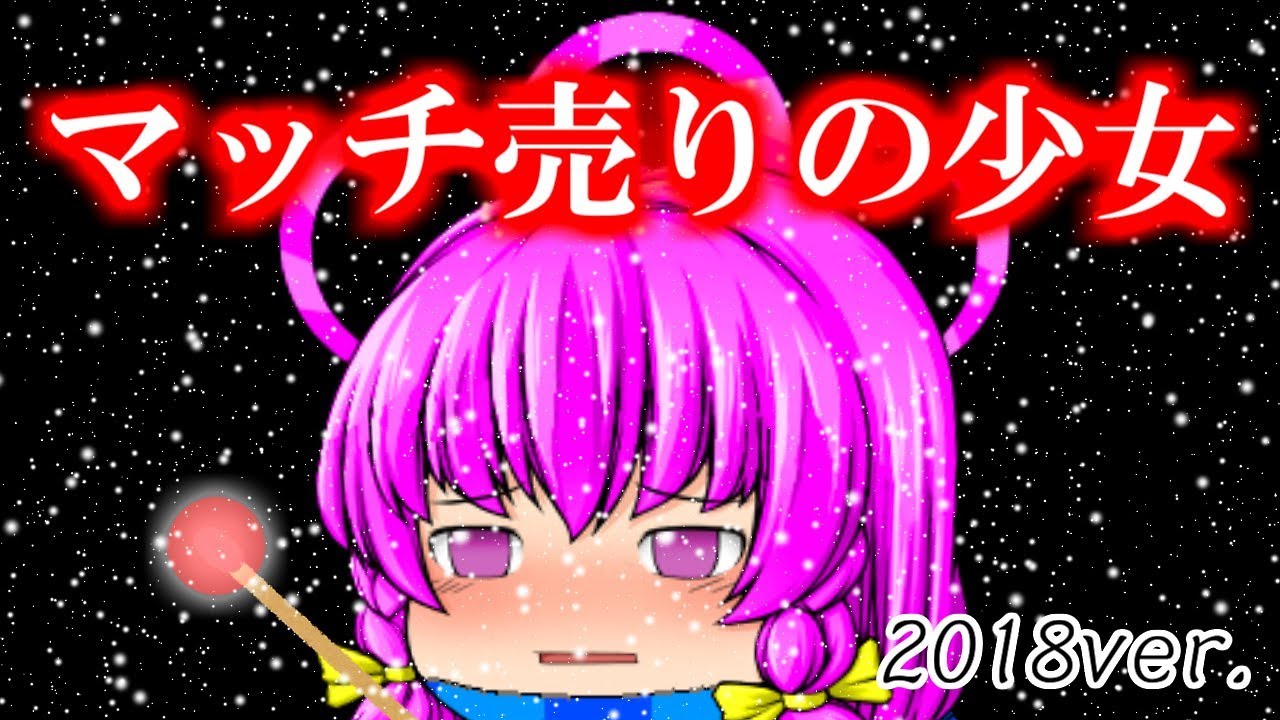 【ゆっくり茶番】マッチ売りの少女2018