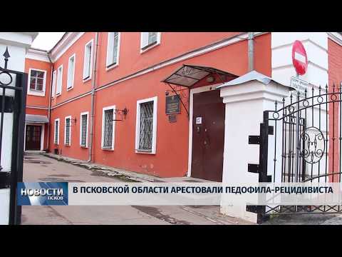 21.11.2018 # В Псковской области арестовали педофила-рецидивиста