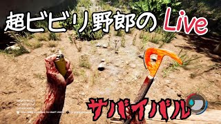 【The Forest】超ビビリ野郎が初めてのザフォレストやってみた！【ps4】