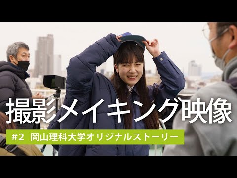 【撮影メイキング映像】岡山理科大学オリジナルストーリー ＃2