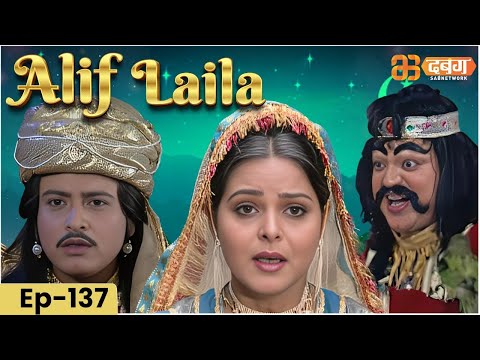 New Alif Laila- Episode 137 | अरेबियन नाइट्स की रोमांचक कहानियाँ |  Alif Laila | Dabangg TV