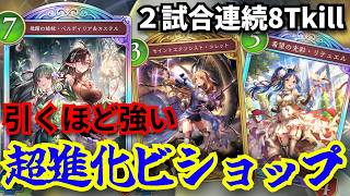 パワーカードだらけ「超進化ビショップ」8ターンサンダルも安定するこのデッキ　マジでやばいやろ…【シャドウバースワールドビヨンド】