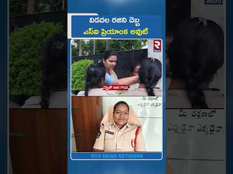 విడదల రజిని దెబ్బ ఎస్‌ఐ ప్రియాంక అవుట్ | Vidadala Rajini Serious on Lady SI | RTV