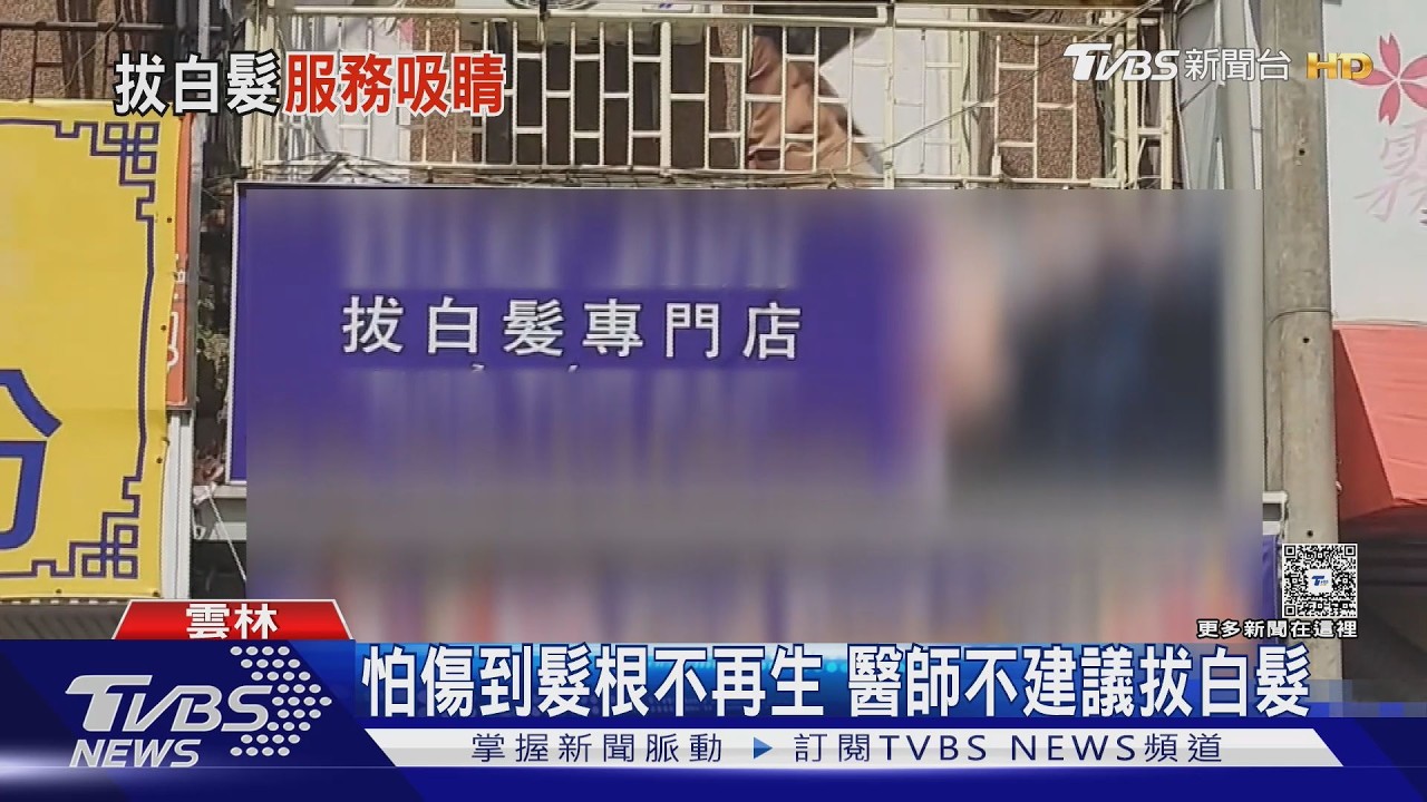 虎尾驚見「拔白髮專門店」！越南闆娘揭技術　醫搖頭：不建議